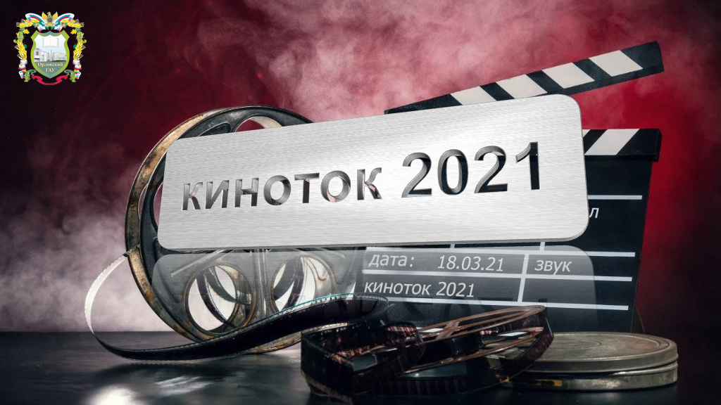 Афиша kinotok 2021-1.jpg